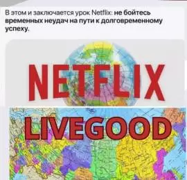 LIVEGOOD - ПЕРВЫЙ клуб, ПЛАТИТ своим Подписчикам